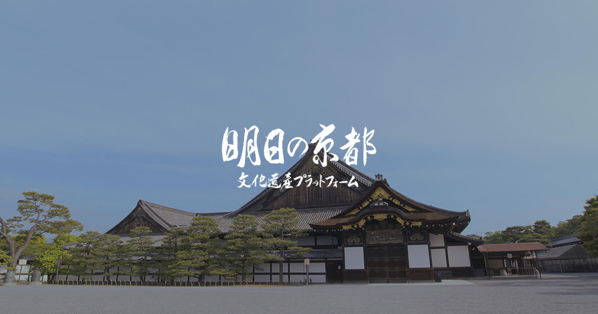 世界遺産「古都京都の文化財」ネットワーク会議 ― 明日の京都 文化遺産