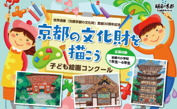世界遺産「古都京都の文化財」登録30周年記念　「京都の文化財を描こう」　子ども絵画コンクールを開催します