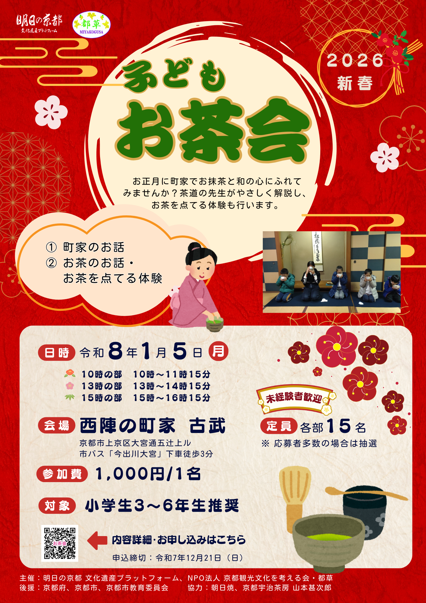 「新春 子どもお茶会」を開催します