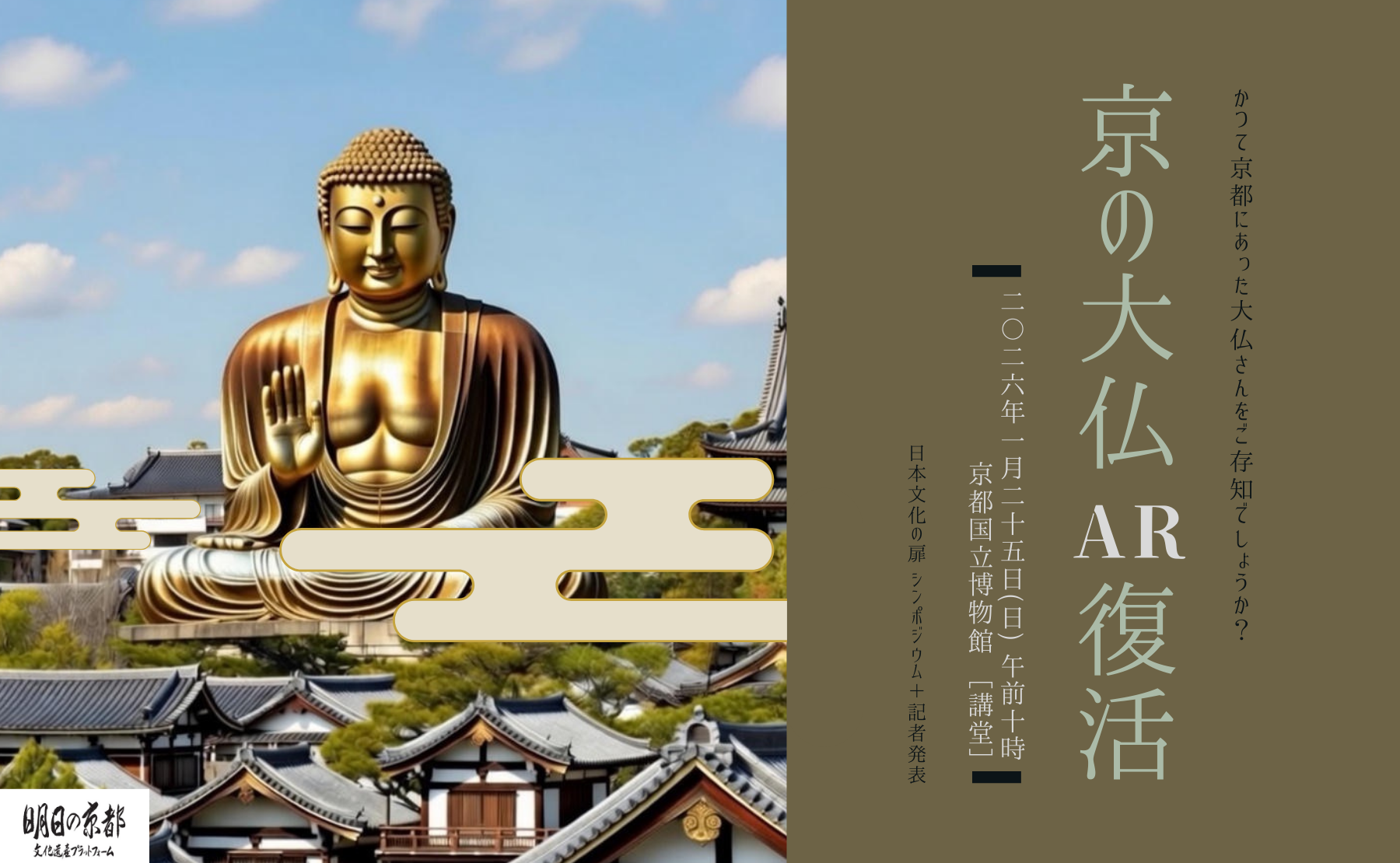 コツコツ！日本文化の扉シリーズ2025 「京の大仏 AR復活シンポジウム」