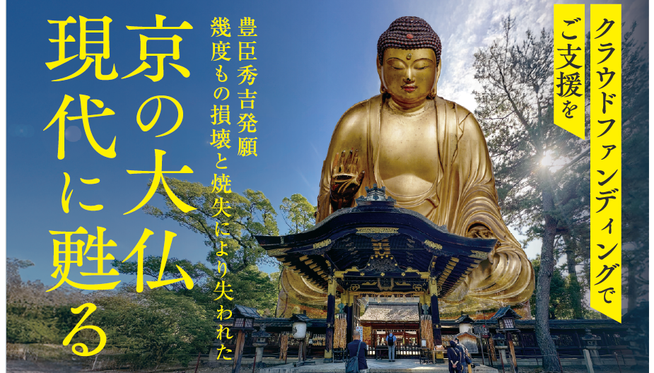 コツコツ！日本文化の扉「京の大仏AR復活」プロジェクト